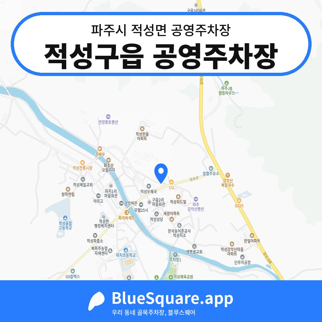 적성구읍 공영주차장 위치 지도 — 경기 파주시 적성면 | 블루스퀘어 주차