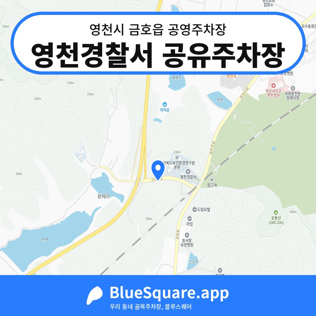 영천경찰서 공유주차장 위치 지도 — 경북 영천시 금호읍 | 블루스퀘어 주차