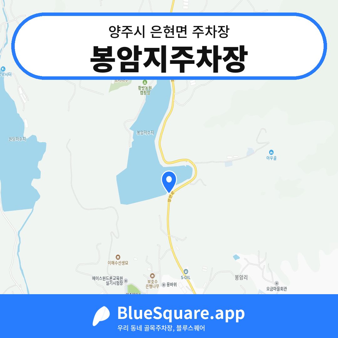 봉암지주차장 위치 지도 — 경기 양주시 은현면 | 블루스퀘어 주차