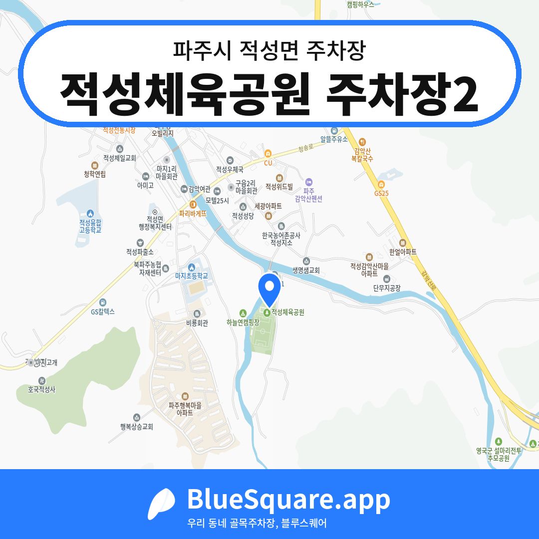 적성체육공원 주차장2 위치 지도 — 경기 파주시 적성면 | 블루스퀘어 주차