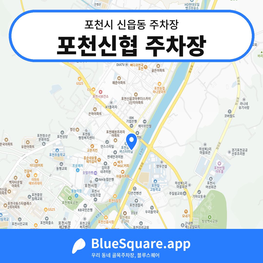 포천신협 주차장 위치 지도 — 경기 포천시 신읍동 | 블루스퀘어 주차