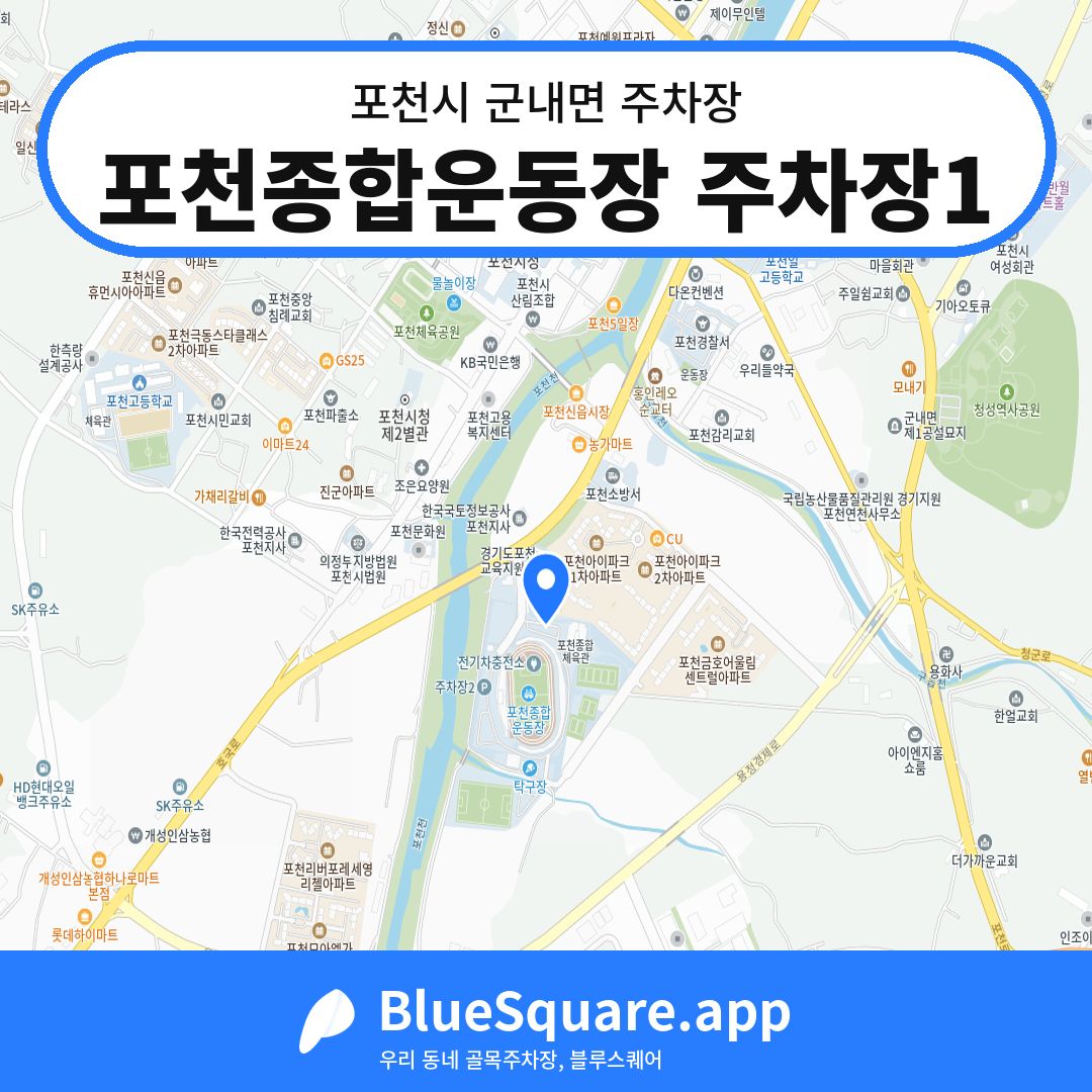 포천종합운동장 주차장1 위치 지도 — 경기 포천시 군내면 | 블루스퀘어 주차