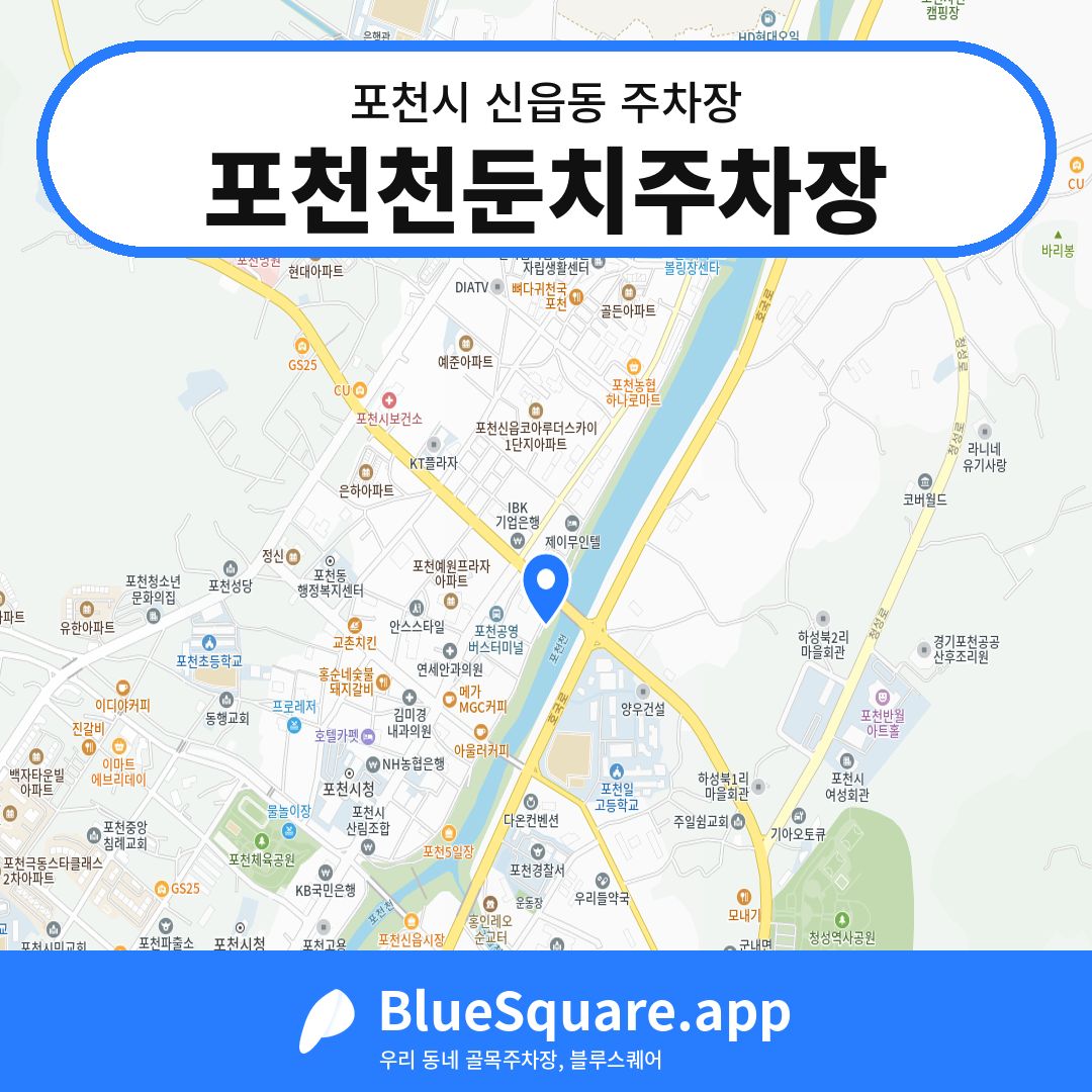포천천둔치주차장 위치 지도 — 경기 포천시 신읍동 | 블루스퀘어 주차