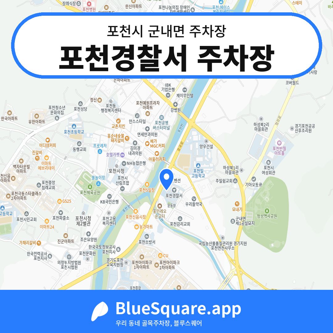 포천경찰서 주차장 위치 지도 — 경기 포천시 군내면 | 블루스퀘어 주차