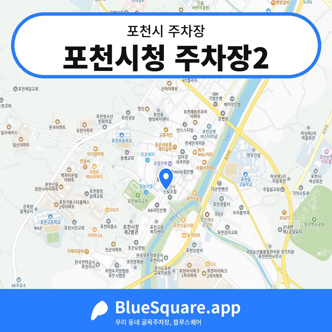 포천시청 주차장2 위치 지도 — 경기 포천시 | 블루스퀘어 주차