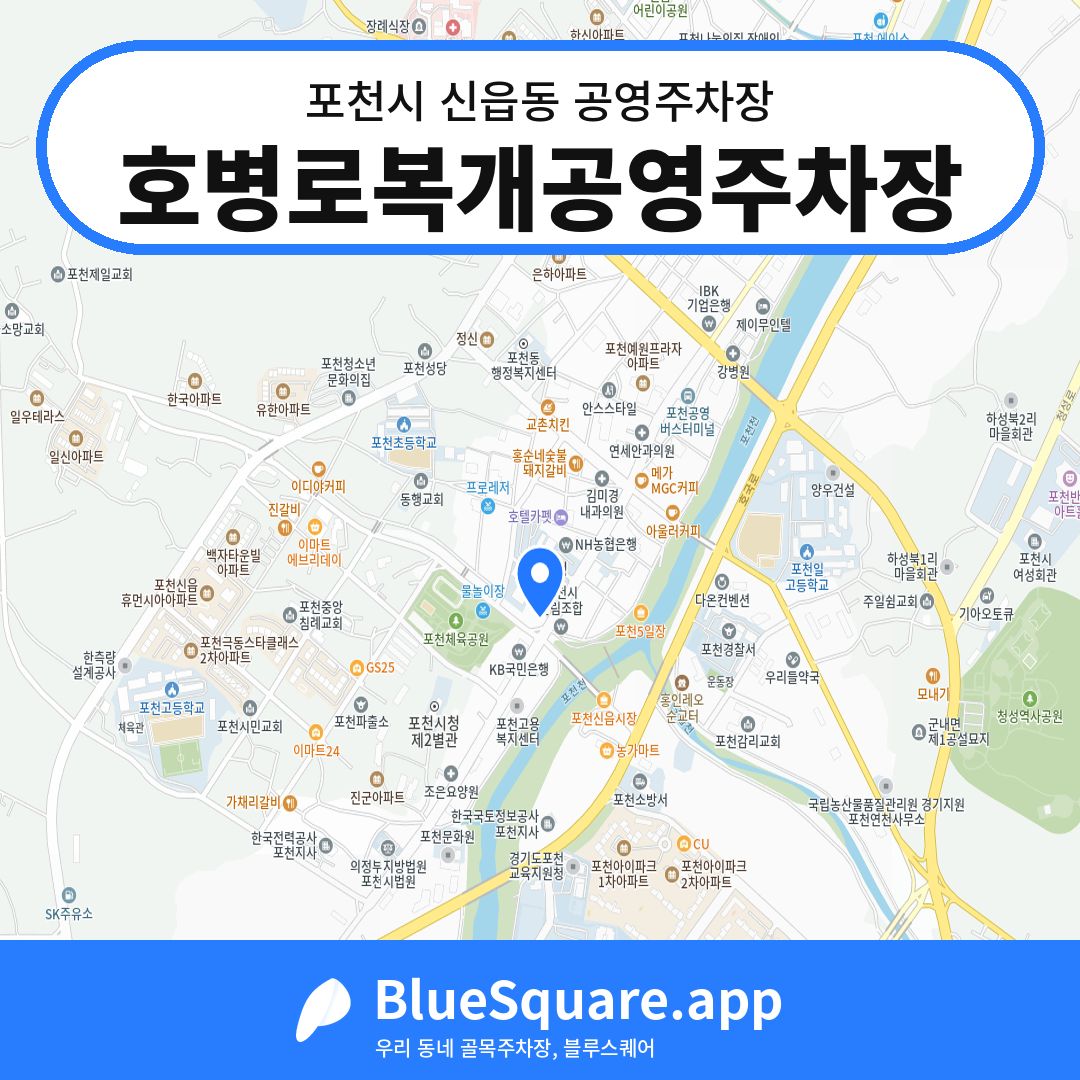 호병로복개공영주차장 위치 지도 — 경기 포천시 신읍동 | 블루스퀘어 주차