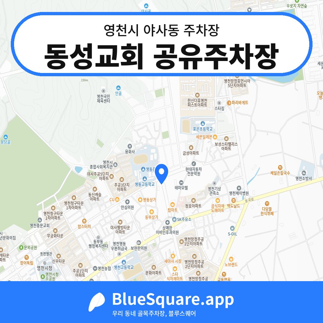 동성교회 공유주차장 위치 지도 — 경북 영천시 야사동 | 블루스퀘어 주차