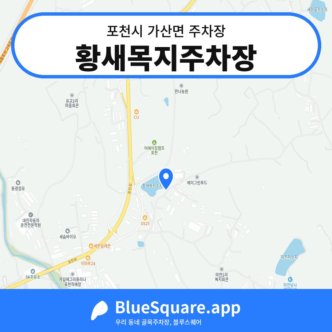 황새목지주차장 위치 지도 — 경기 포천시 가산면 | 블루스퀘어 주차