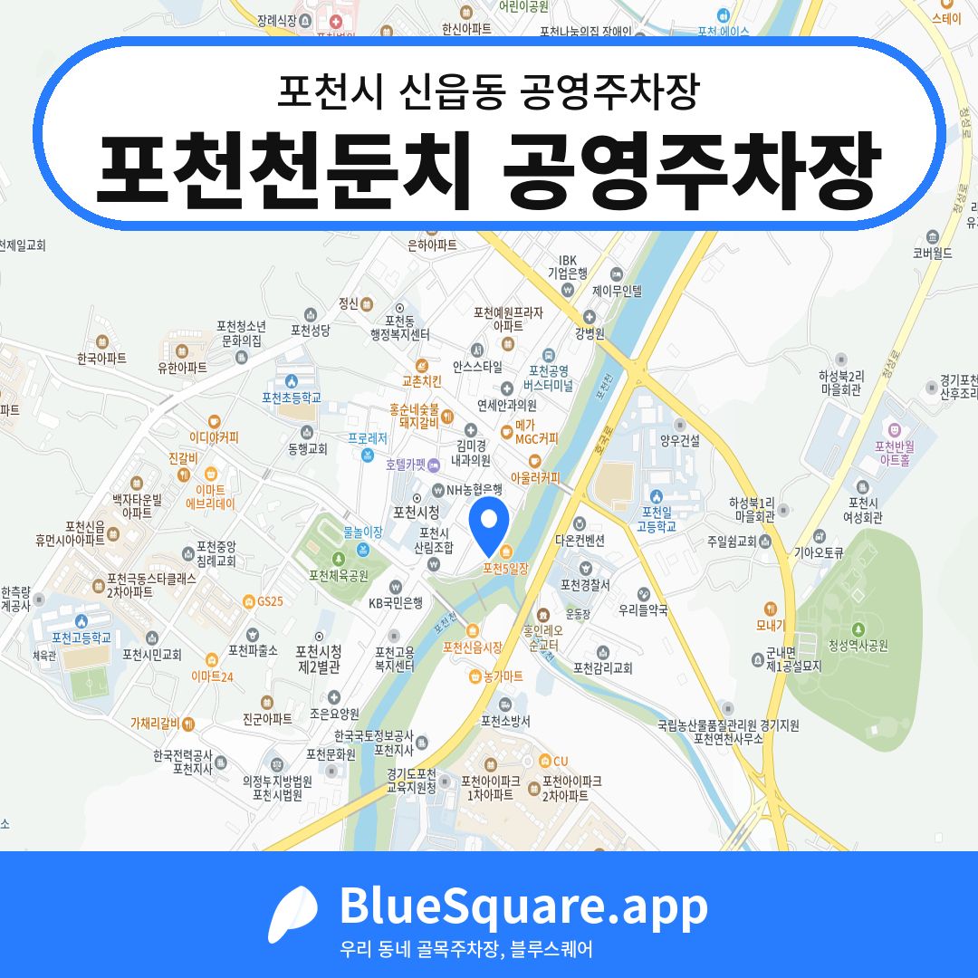 포천천둔치 공영주차장 위치 지도 — 경기 포천시 신읍동 | 블루스퀘어 주차