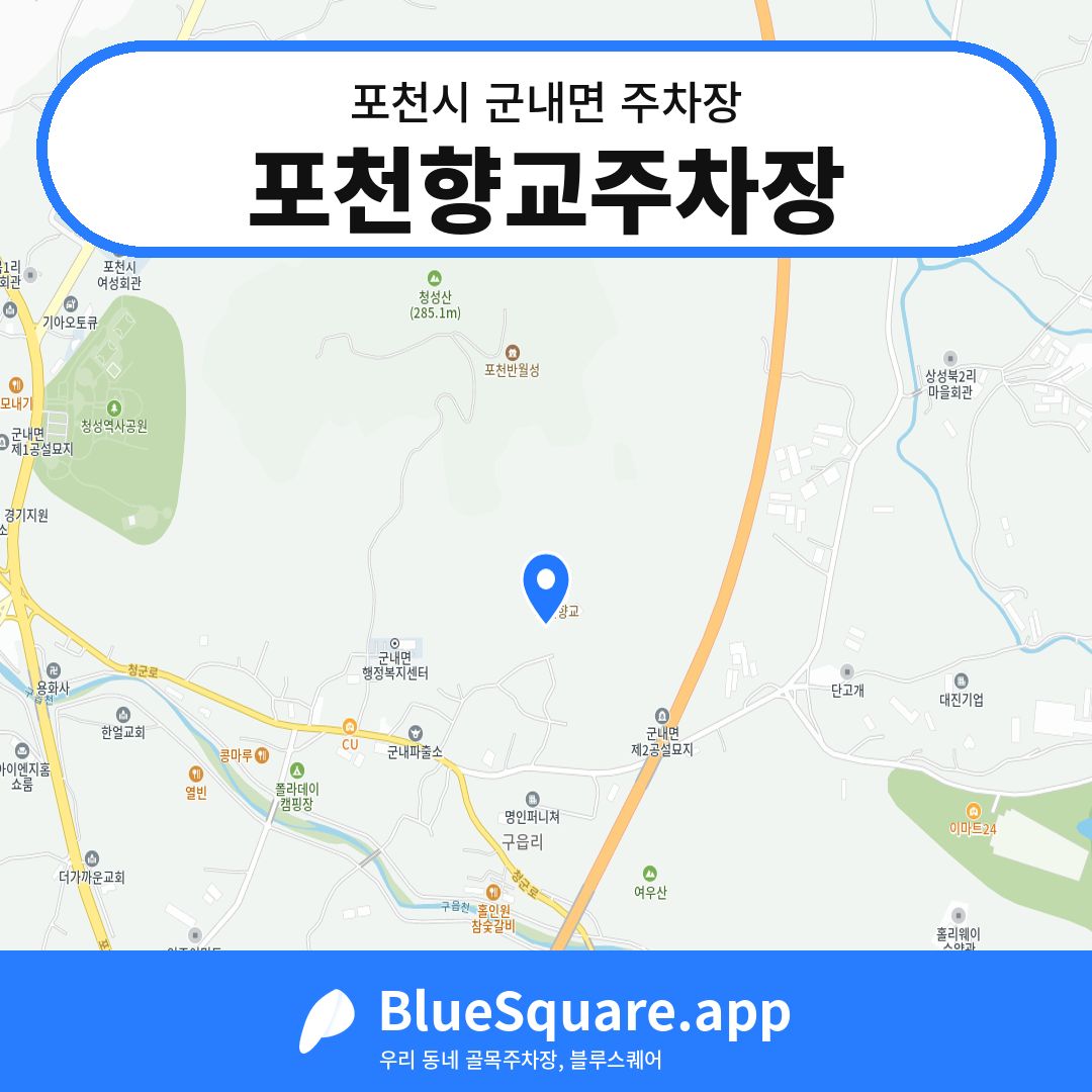 포천향교주차장 위치 지도 — 경기 포천시 군내면 | 블루스퀘어 주차
