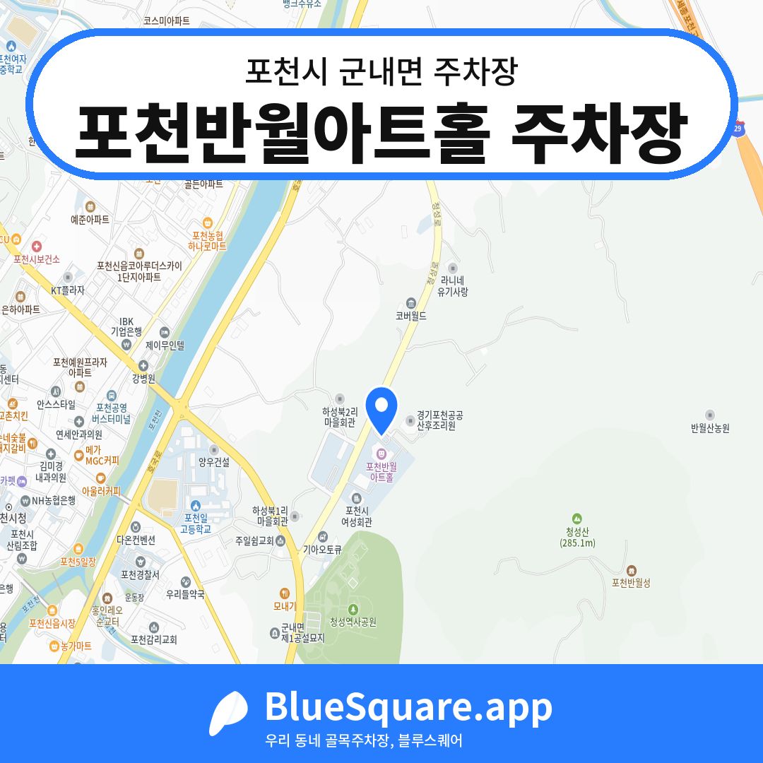 포천반월아트홀 주차장 위치 지도 — 경기 포천시 군내면 | 블루스퀘어 주차