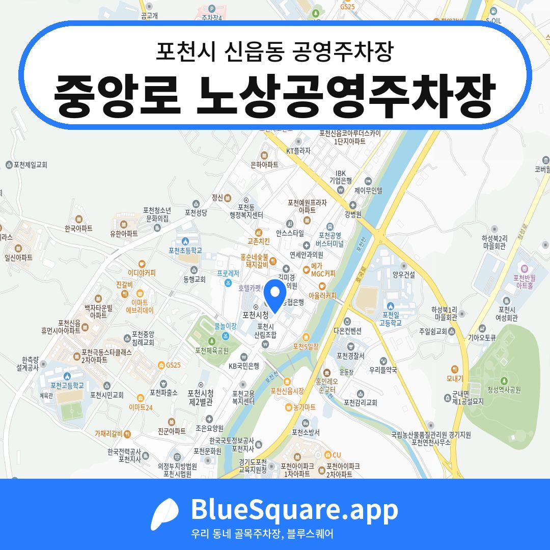 중앙로 노상공영주차장 위치 지도 — 경기 포천시 신읍동 | 블루스퀘어 주차