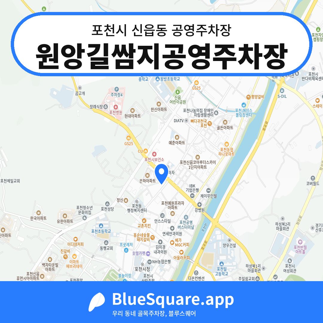 원앙길쌈지공영주차장 위치 지도 — 경기 포천시 신읍동 | 블루스퀘어 주차