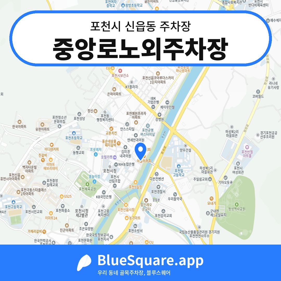 중앙로노외주차장 위치 지도 — 경기 포천시 신읍동 | 블루스퀘어 주차