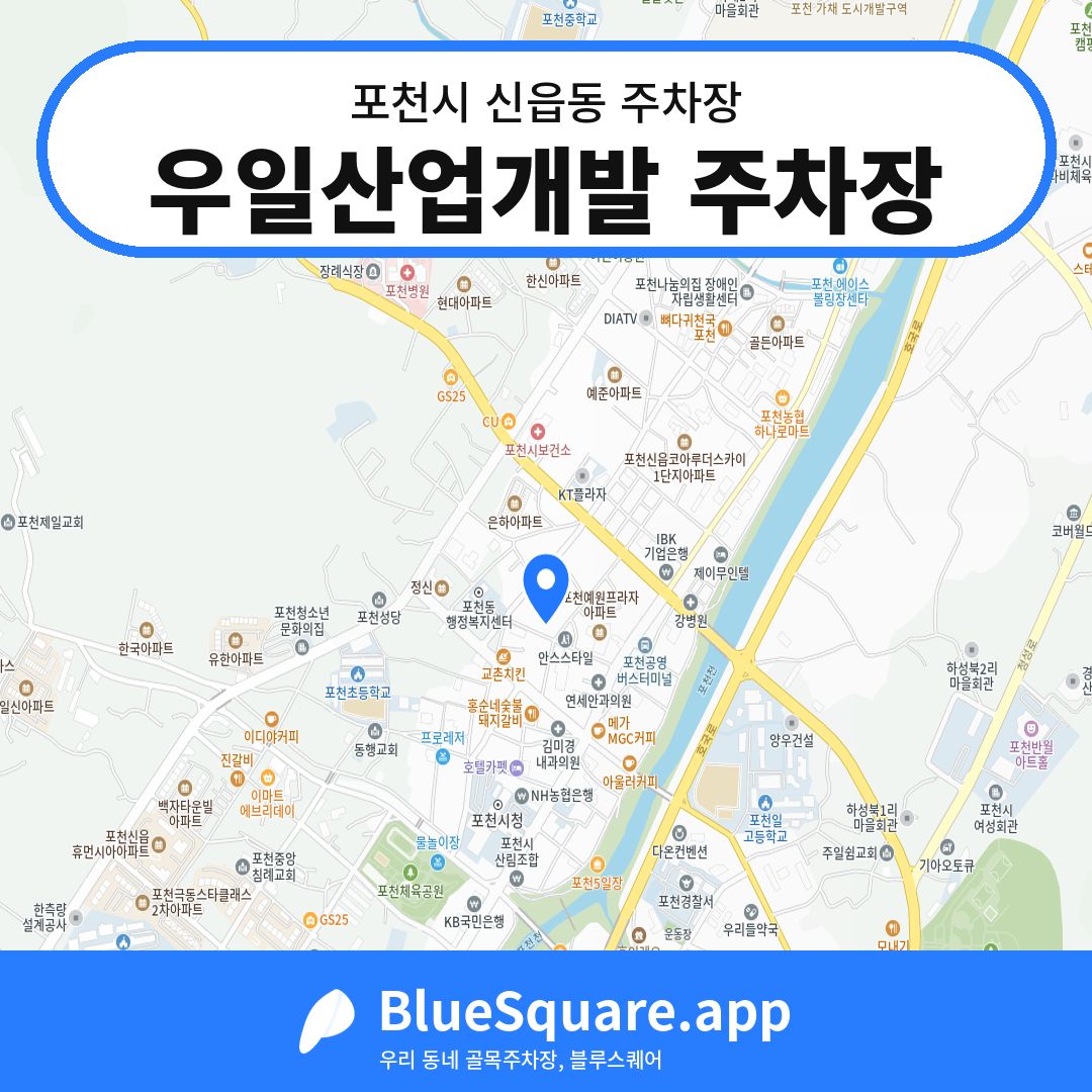 우일산업개발 주차장 위치 지도 — 경기 포천시 신읍동 | 블루스퀘어 주차