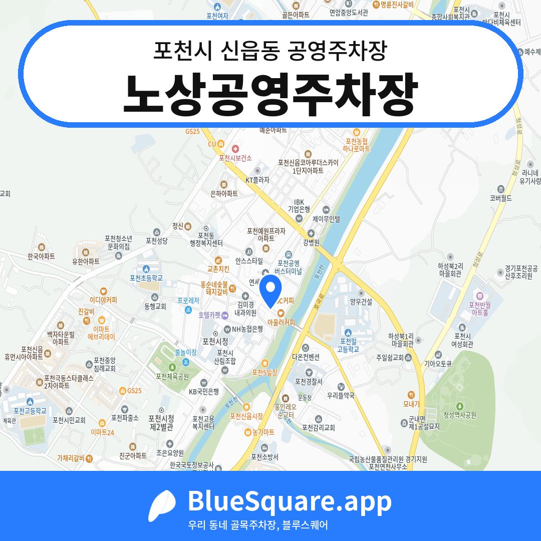 노상공영주차장 위치 지도 — 경기 포천시 신읍동 | 블루스퀘어 주차