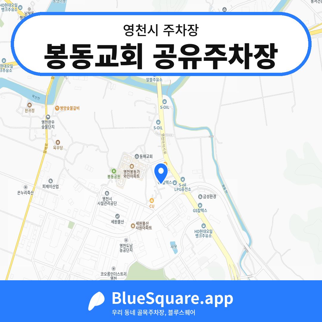봉동교회 공유주차장 위치 지도 — 경북 영천시 | 블루스퀘어 주차