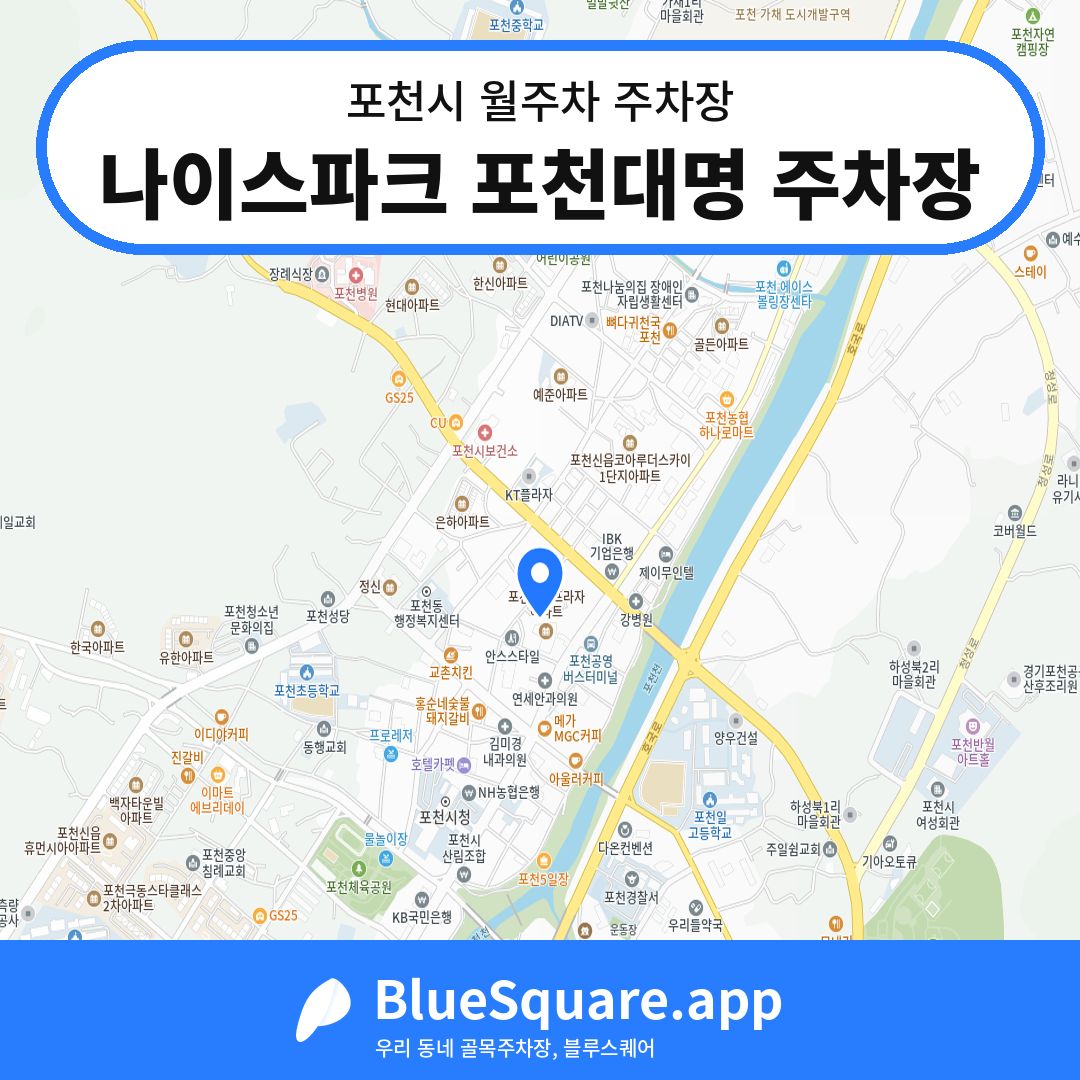 나이스파크 포천대명 주차장 위치 지도 — 경기 포천시 | 블루스퀘어 주차