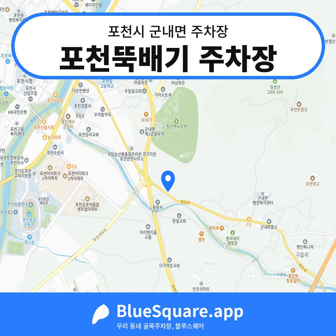 포천뚝배기 주차장 위치 지도 — 경기 포천시 군내면 | 블루스퀘어 주차