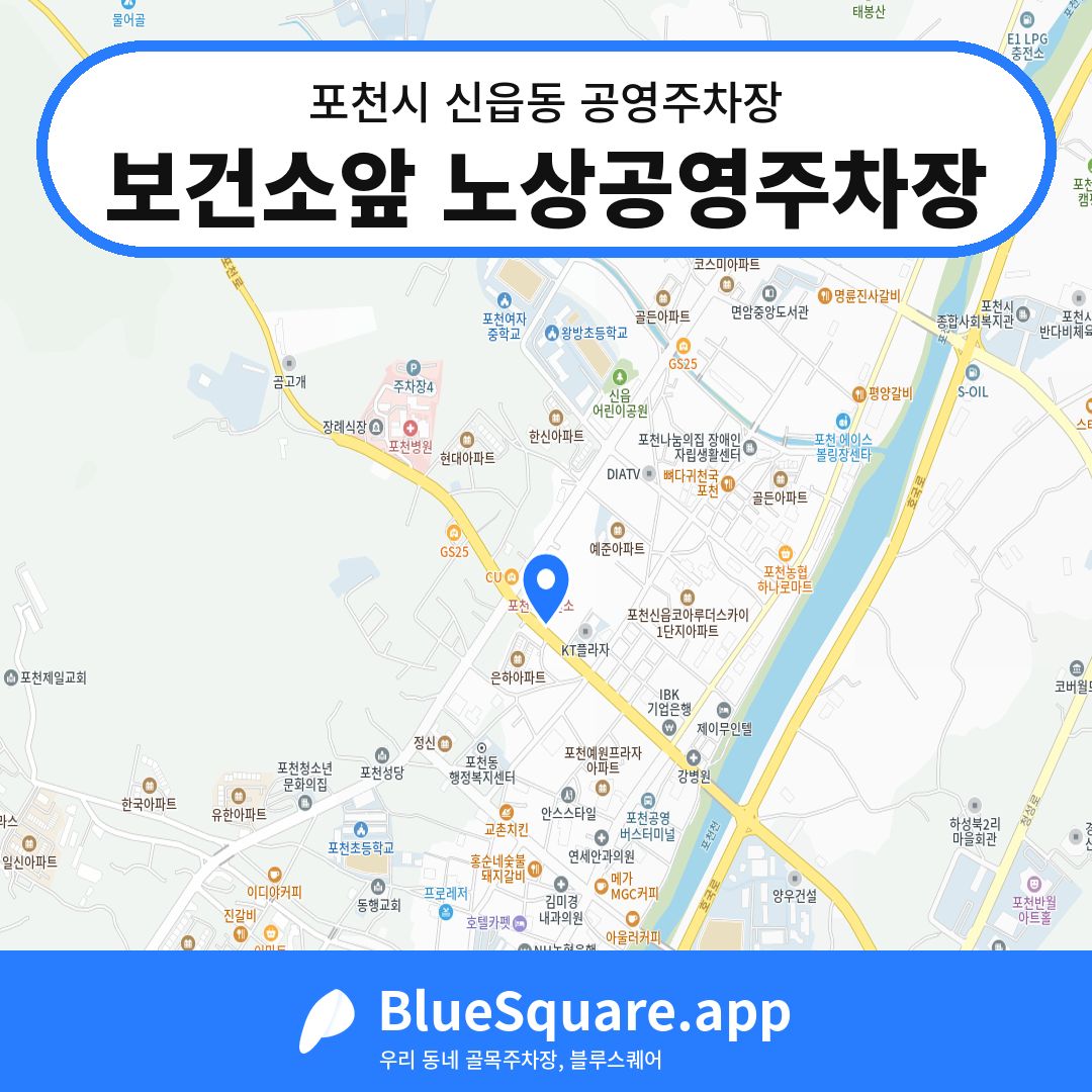 보건소앞 노상공영주차장 위치 지도 — 경기 포천시 신읍동 | 블루스퀘어 주차