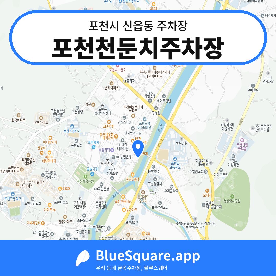 포천천둔치주차장 위치 지도 — 경기 포천시 신읍동 | 블루스퀘어 주차