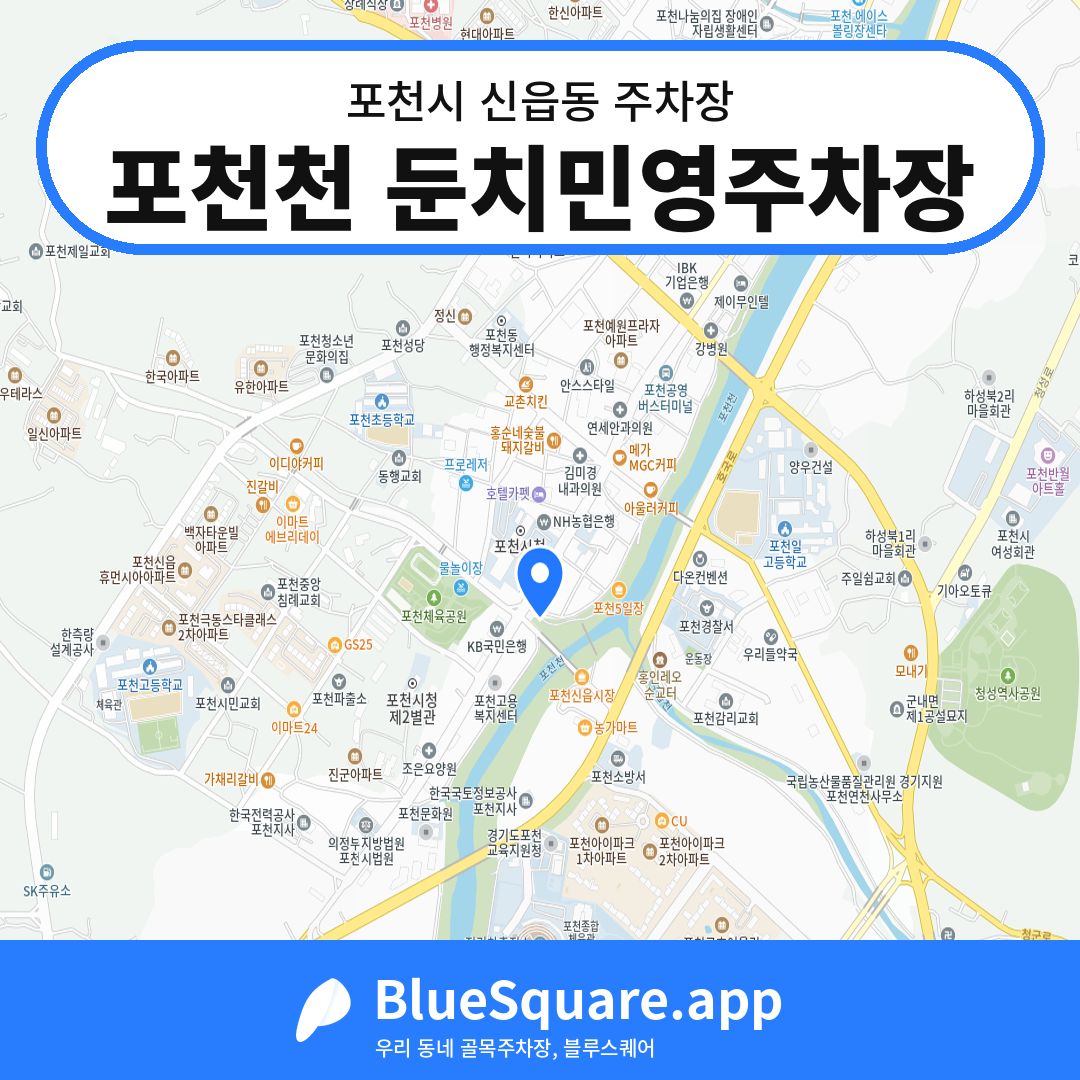 포천천 둔치민영주차장 위치 지도 — 경기 포천시 신읍동 | 블루스퀘어 주차