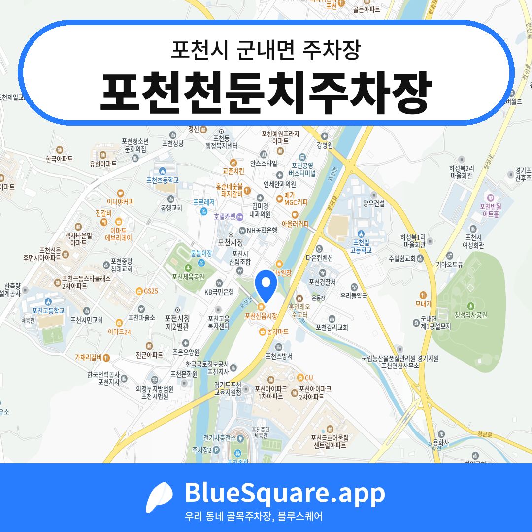 포천천둔치주차장 위치 지도 — 경기 포천시 군내면 | 블루스퀘어 주차