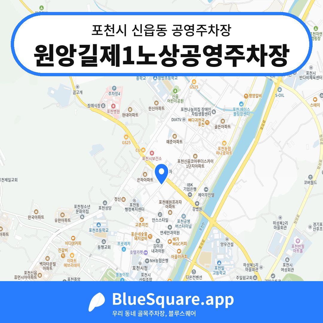 원앙길제1노상공영주차장 위치 지도 — 경기 포천시 신읍동 | 블루스퀘어 주차