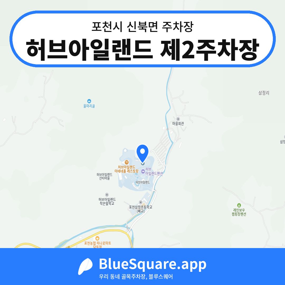 허브아일랜드 제2주차장 위치 지도 — 경기 포천시 신북면 | 블루스퀘어 주차