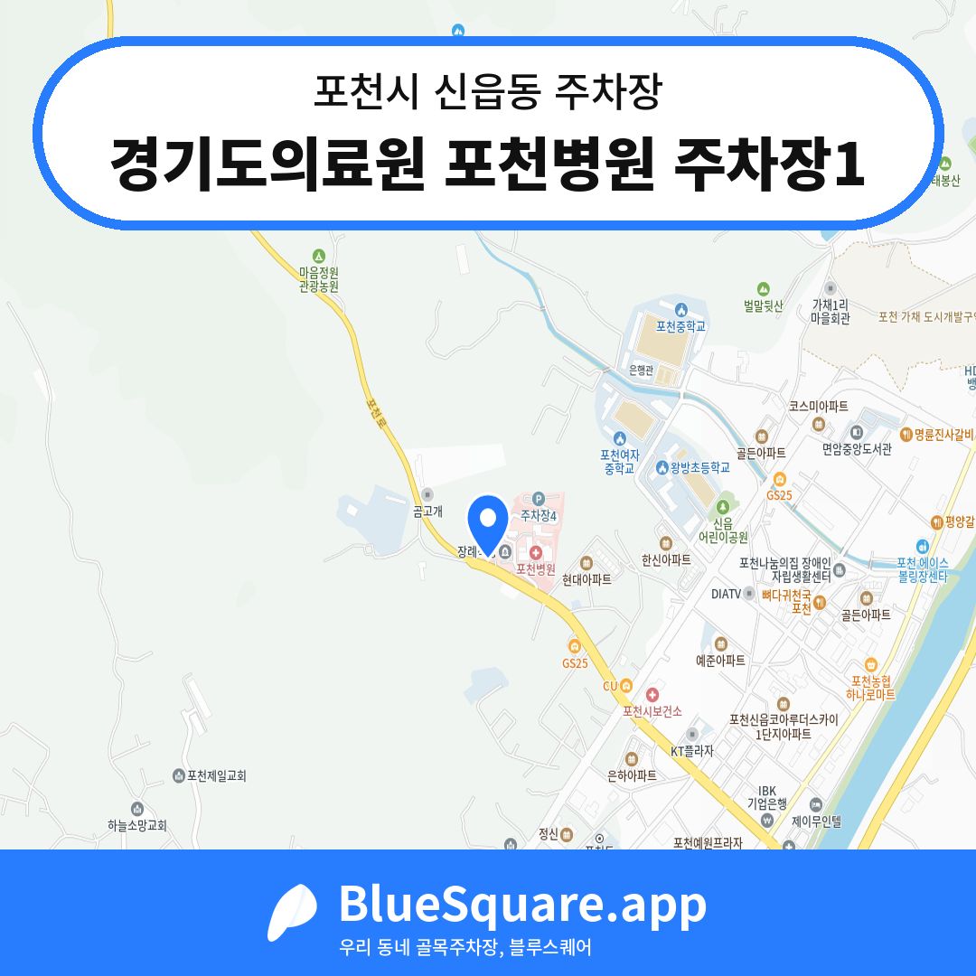경기도의료원 포천병원 주차장1 위치 지도 — 경기 포천시 신읍동 | 블루스퀘어 주차