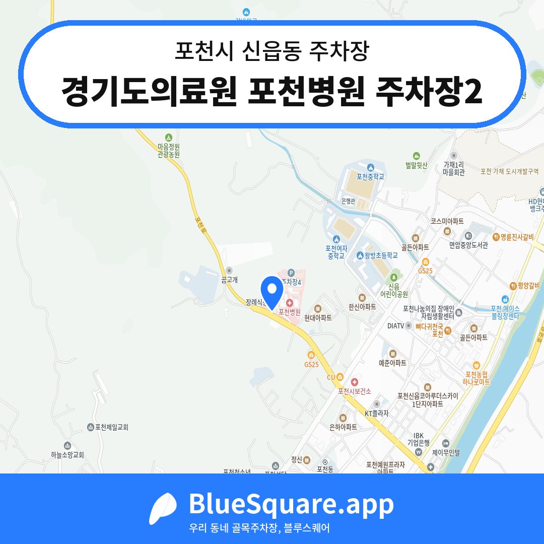 경기도의료원 포천병원 주차장2 위치 지도 — 경기 포천시 신읍동 | 블루스퀘어 주차