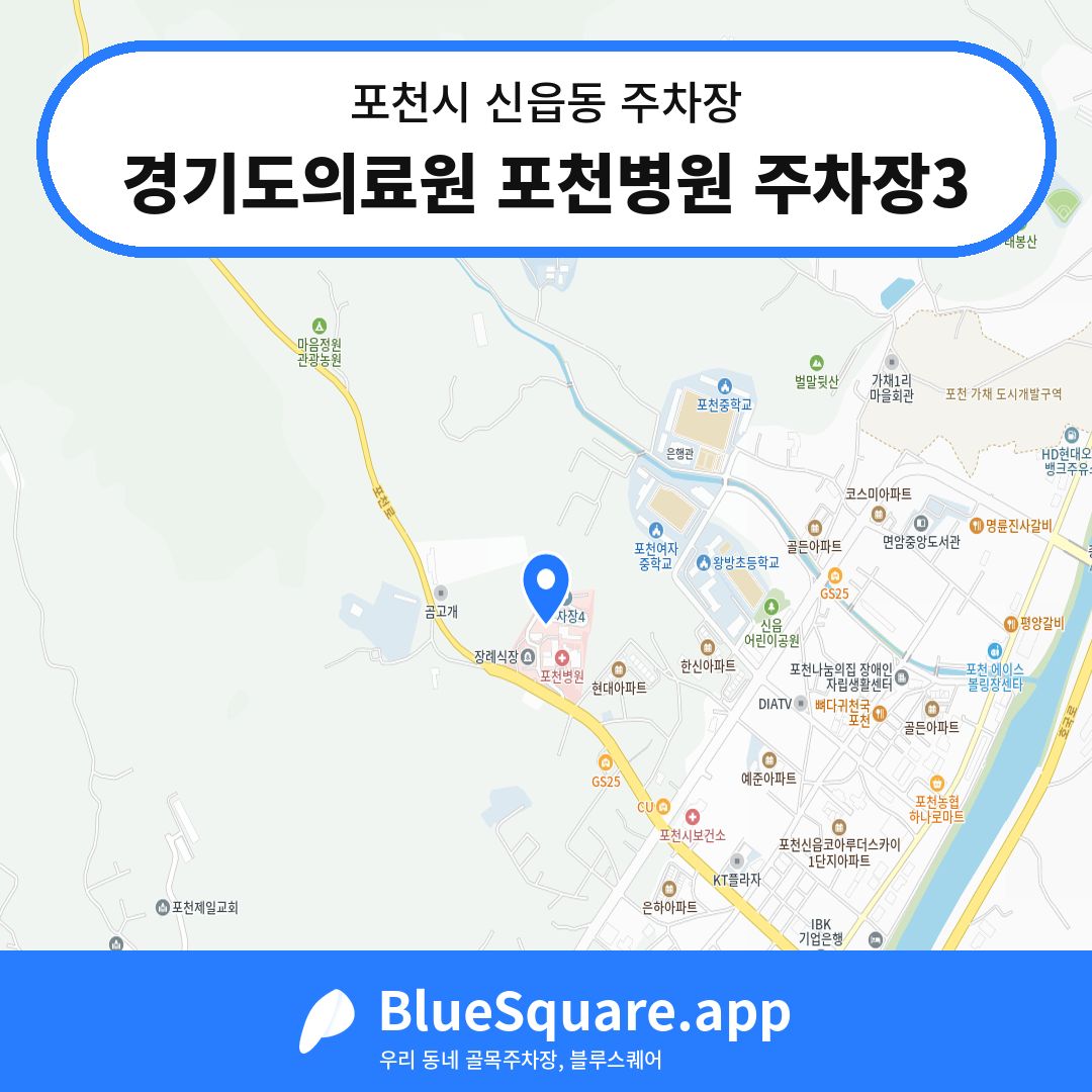 경기도의료원 포천병원 주차장3 위치 지도 — 경기 포천시 신읍동 | 블루스퀘어 주차