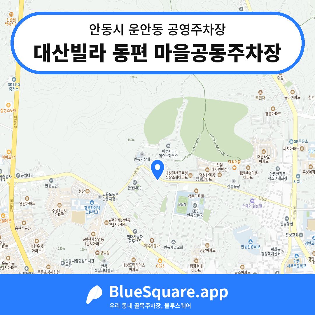 대산빌라 동편 마을공동주차장 위치 지도 — 경북 안동시 운안동 | 블루스퀘어 주차