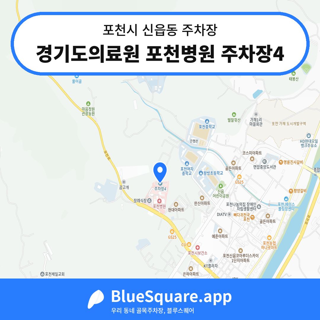 경기도의료원 포천병원 주차장4 위치 지도 — 경기 포천시 신읍동 | 블루스퀘어 주차