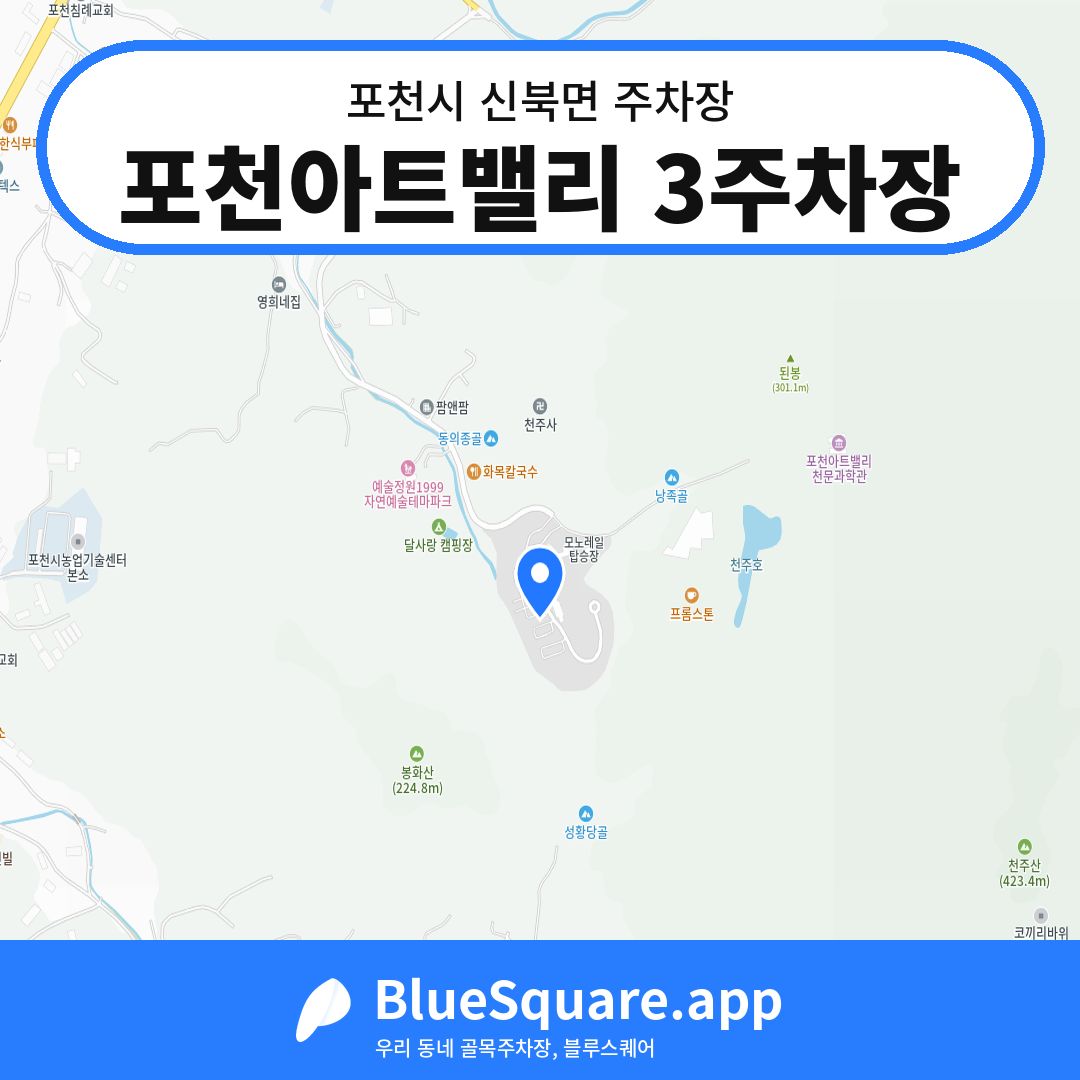 포천아트밸리 3주차장 위치 지도 — 경기 포천시 신북면 | 블루스퀘어 주차