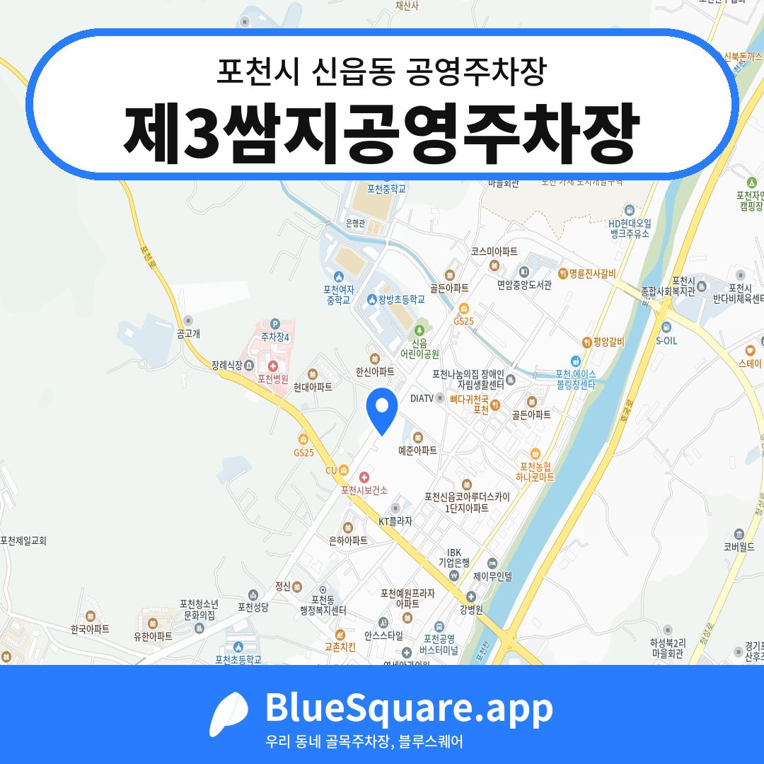 제3쌈지공영주차장 위치 지도 — 경기 포천시 신읍동 | 블루스퀘어 주차