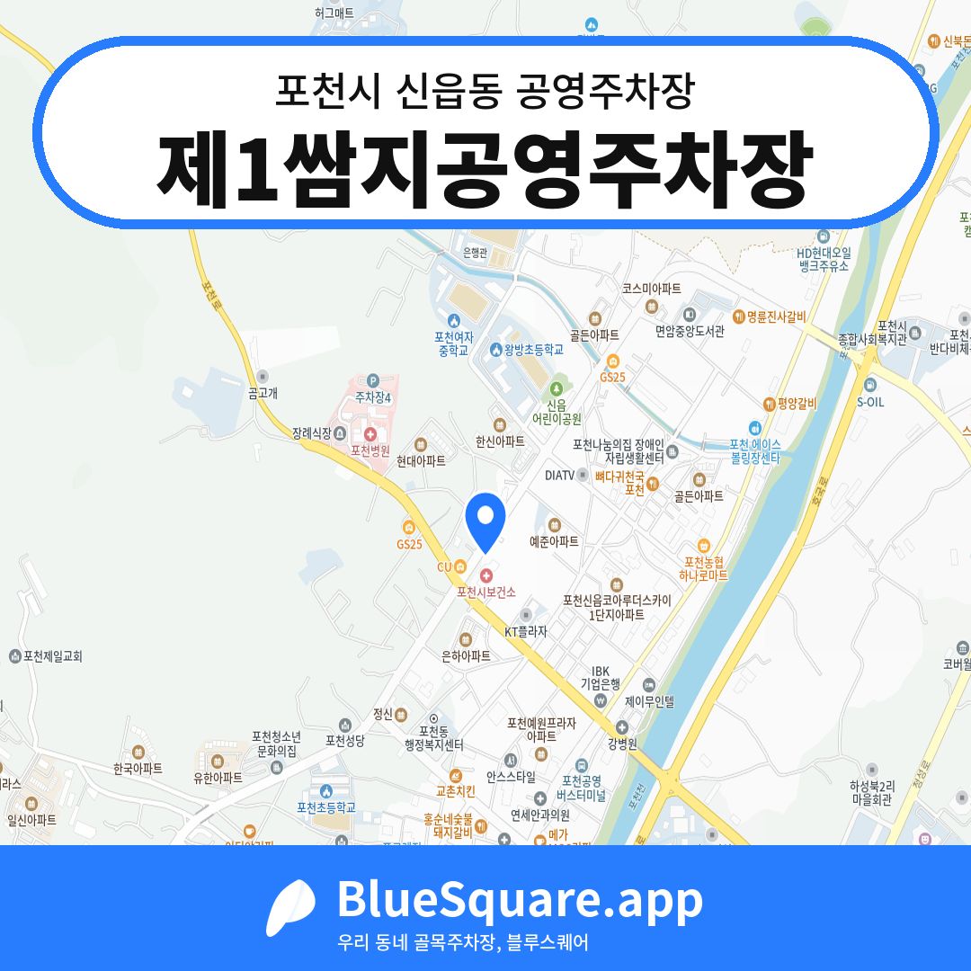 제1쌈지공영주차장 위치 지도 — 경기 포천시 신읍동 | 블루스퀘어 주차