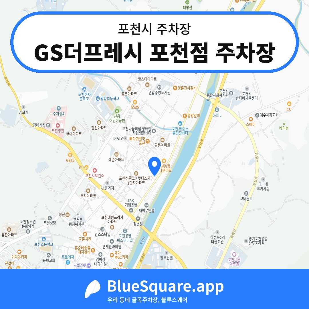 GS더프레시 포천점 주차장 위치 지도 — 경기 포천시 | 블루스퀘어 주차