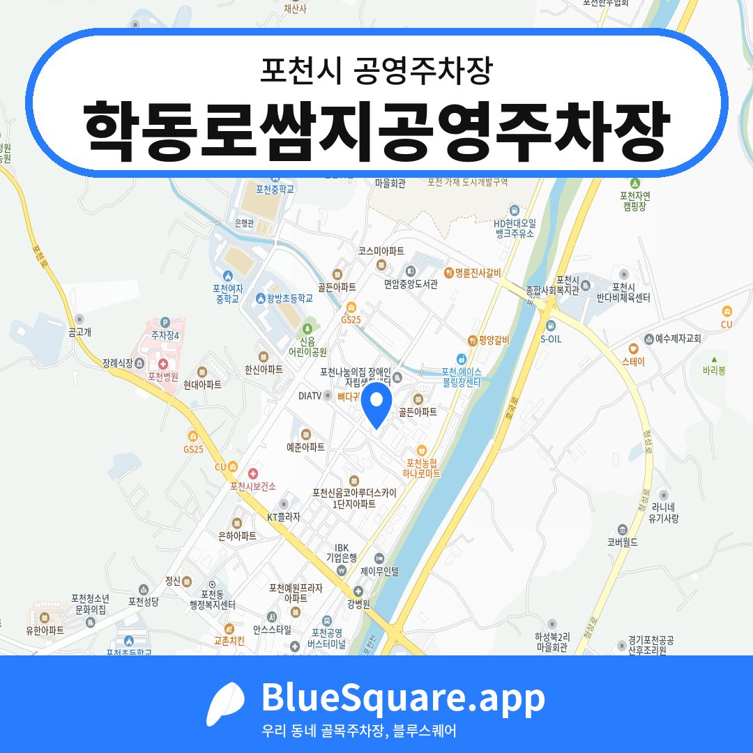 학동로쌈지공영주차장 위치 지도 — 경기 포천시 | 블루스퀘어 주차