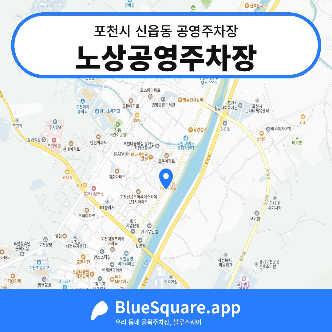 노상공영주차장 위치 지도 — 경기 포천시 신읍동 | 블루스퀘어 주차