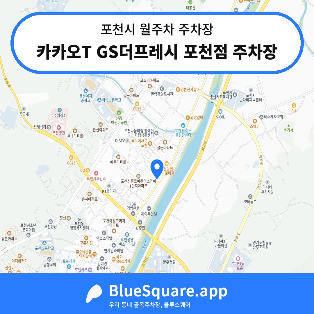 카카오T GS더프레시 포천점 주차장 위치 지도 — 경기 포천시 | 블루스퀘어 주차