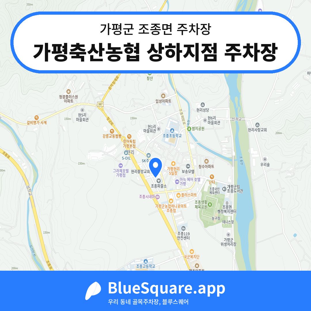가평축산농협 상하지점 주차장 위치 지도 — 경기 가평군 조종면 | 블루스퀘어 주차