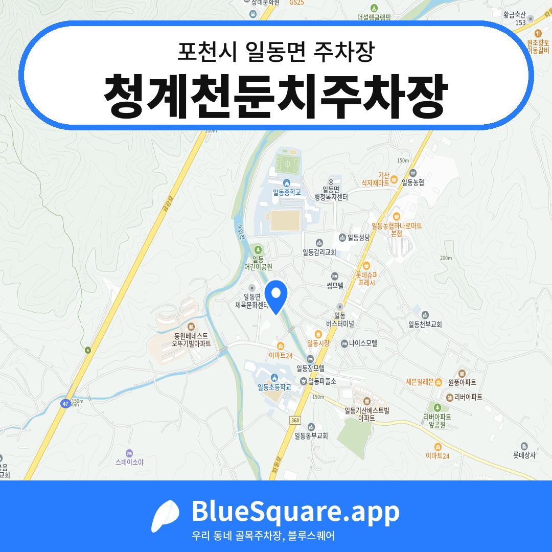 청계천둔치주차장 위치 지도 — 경기 포천시 일동면 | 블루스퀘어 주차