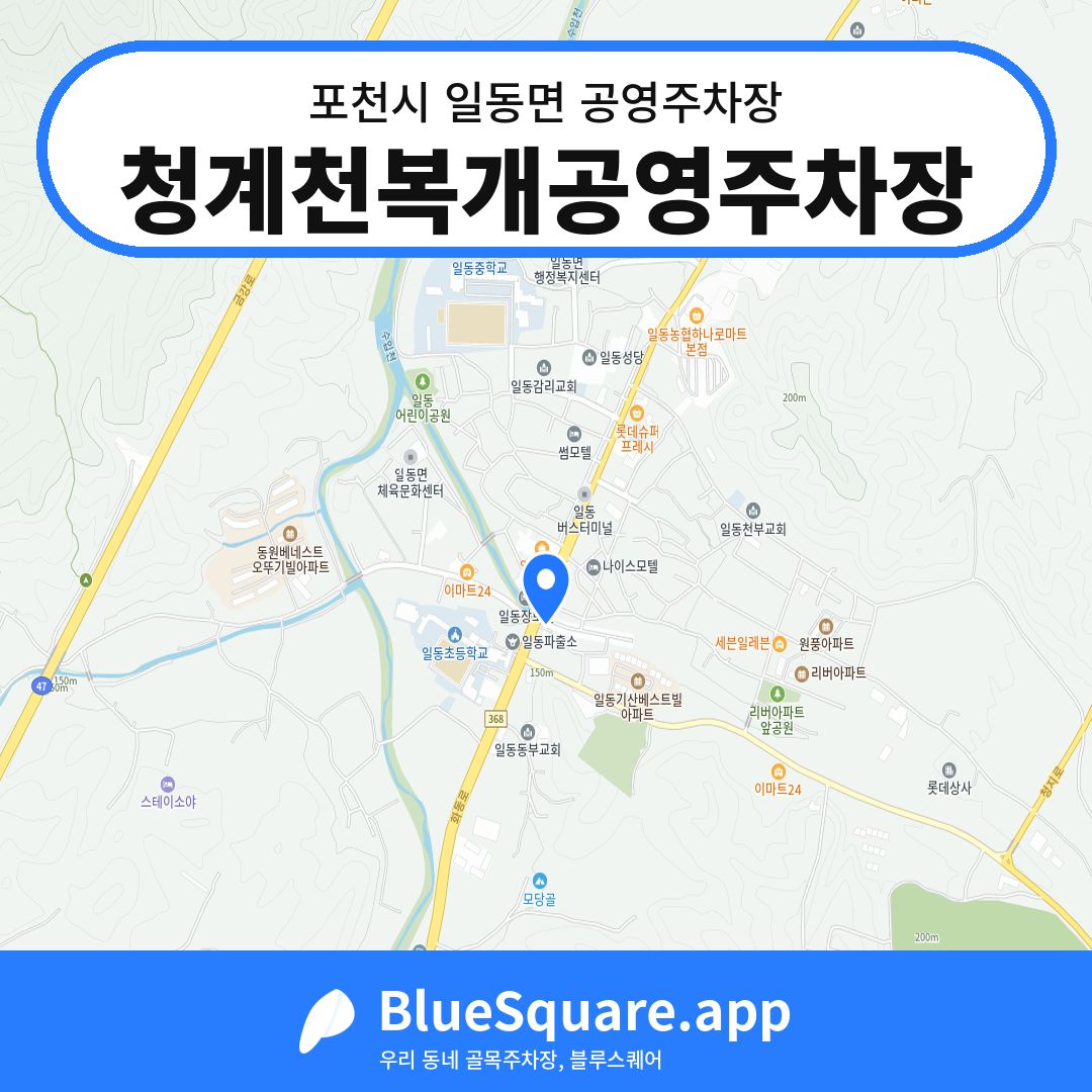 청계천복개공영주차장 위치 지도 — 경기 포천시 일동면 | 블루스퀘어 주차