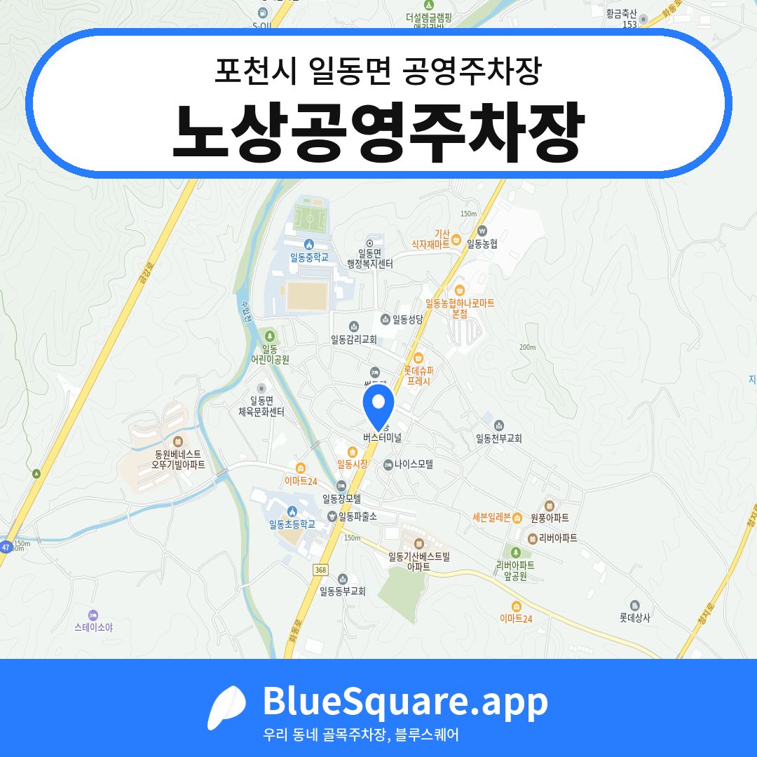 노상공영주차장 위치 지도 — 경기 포천시 일동면 | 블루스퀘어 주차
