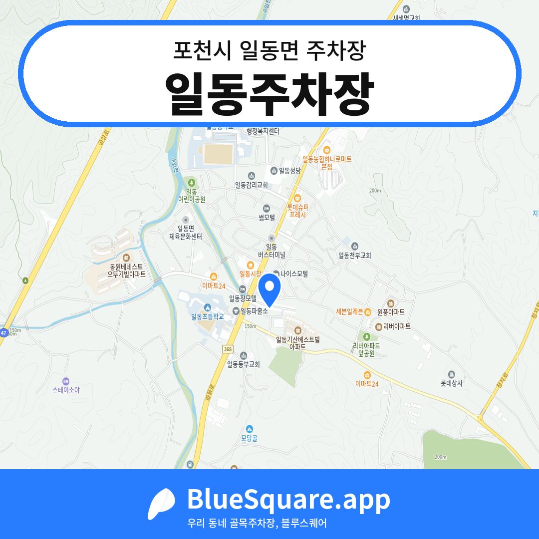 일동주차장 위치 지도 — 경기 포천시 일동면 | 블루스퀘어 주차