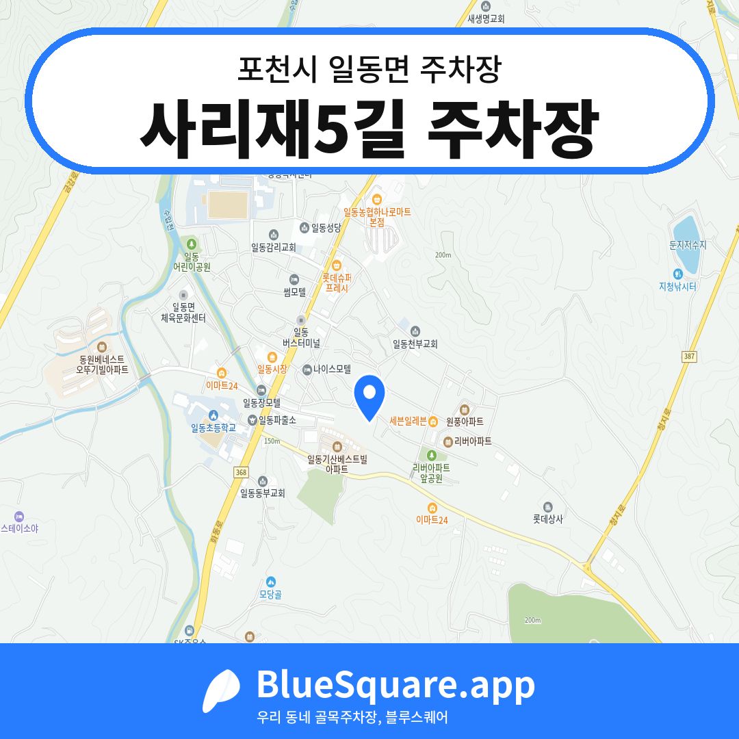 사리재5길 주차장 위치 지도 — 경기 포천시 일동면 | 블루스퀘어 주차