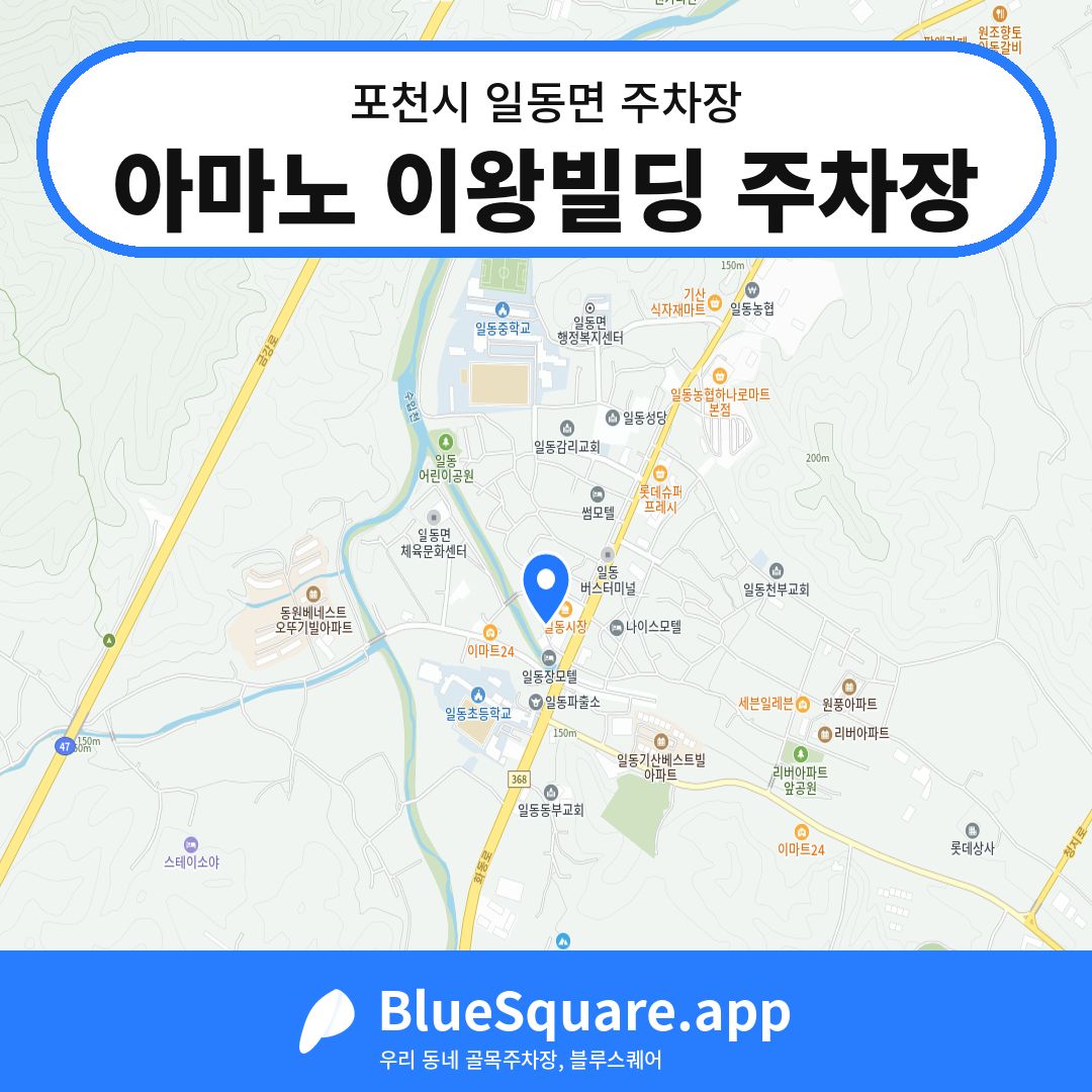 아마노 이왕빌딩 주차장 위치 지도 — 경기 포천시 일동면 | 블루스퀘어 주차