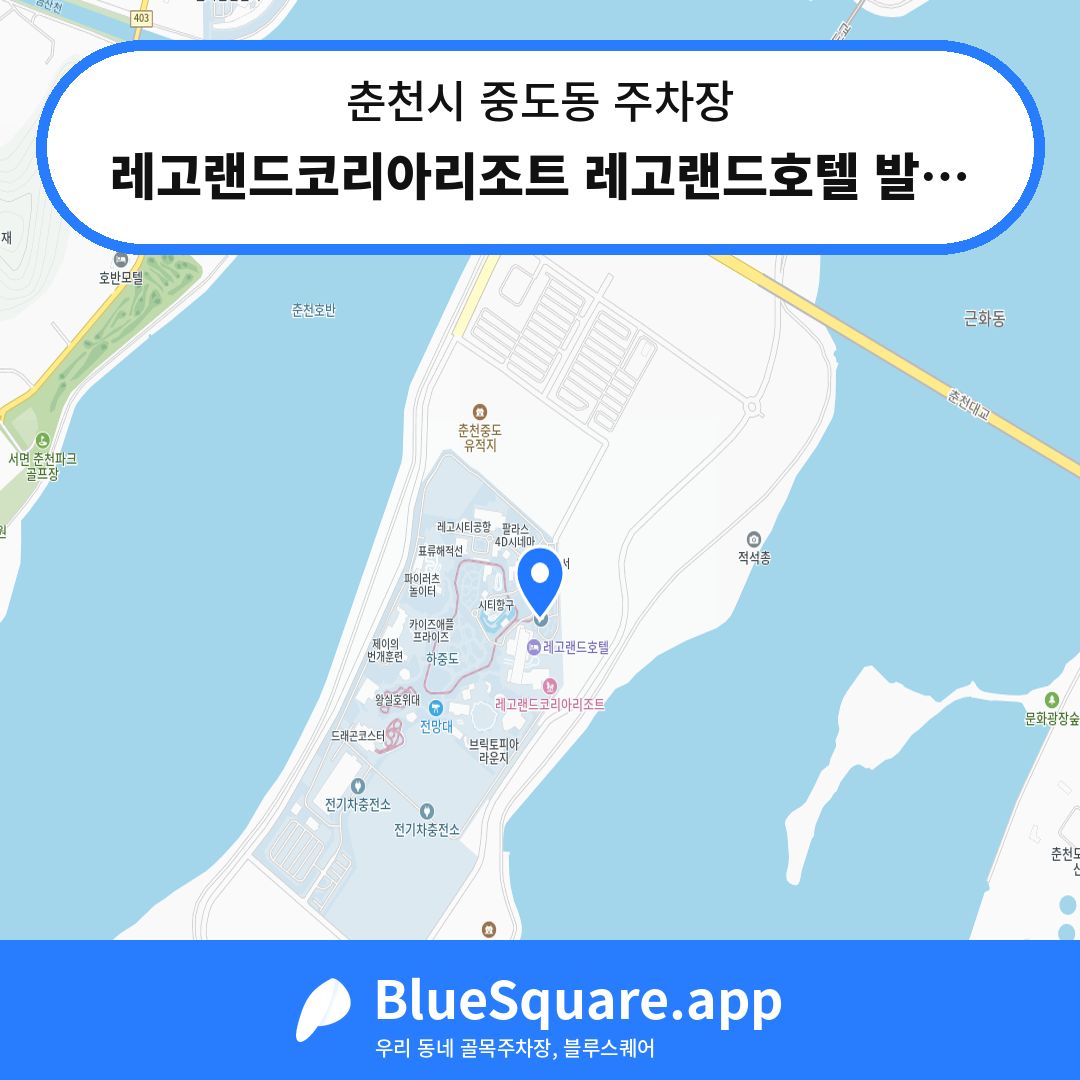 레고랜드코리아리조트 레고랜드호텔 발렛주차장 위치 지도 — 강원 춘천시 중도동 | 블루스퀘어 주차