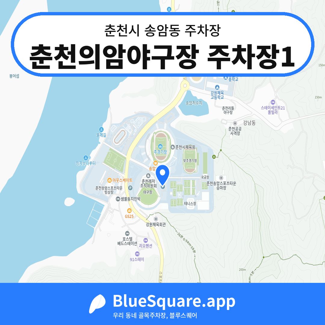 춘천의암야구장 주차장1 위치 지도 — 강원 춘천시 송암동 | 블루스퀘어 주차